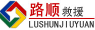 汉滨区道路救援